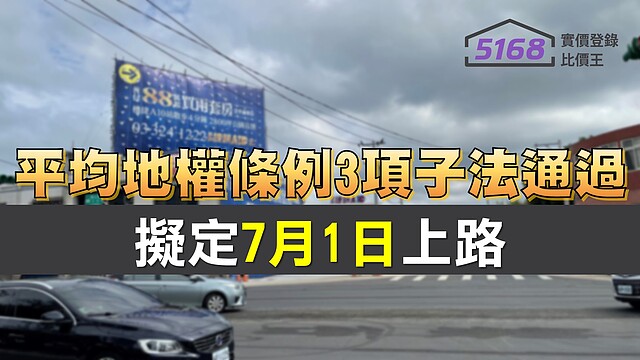 內政部《平均地權條例》3項子法通過　擬定7月1日上路