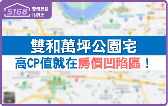 雙和萬坪公園宅　高CP值就在房價凹陷區！