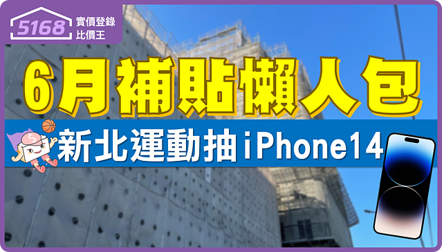 6月補貼懶人包　新北運動抽iPhone 14！