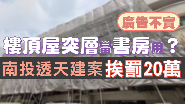 樓頂突出物樓梯間變室內空間　南投透天建案涉廣告不實公平會罰20萬