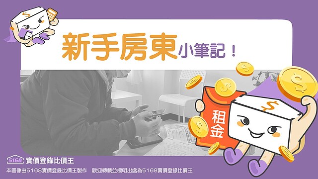 新手房東【5】電話接不完，如何篩選租客？要問哪些問題呢？