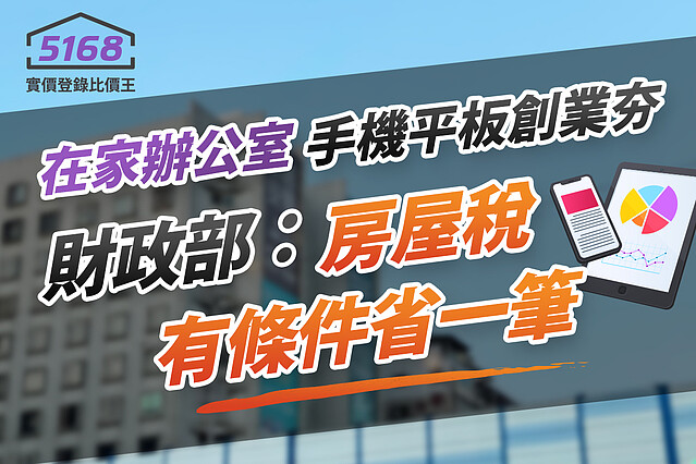 「在家辦公室」手機平板創業夯　財政部：房屋稅有條件省一筆