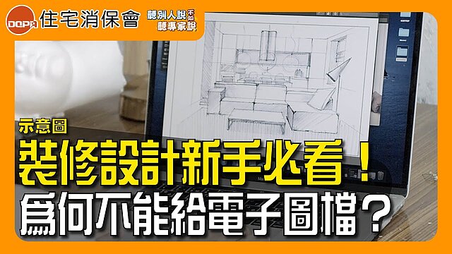 （有影）裝修小白的100道功課：為何設計合約應以「紙本圖檔」為主...