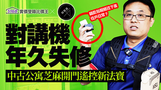 （有影）對講機年久失修？「鑰匙包報紙往下丟」住戶日常？中古公寓芝...