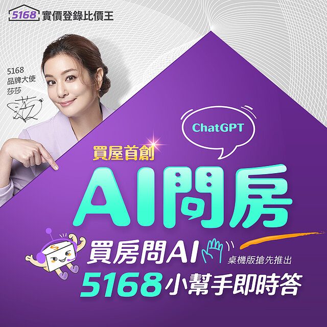 買屋首創「AI問房」！　5168實價登錄比價王「AI小幫手」在線...