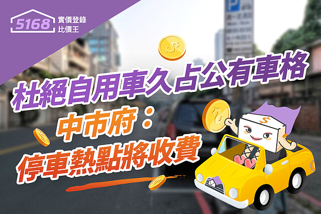 杜絕自用車久占公有車格　中市府：停車熱點將收費