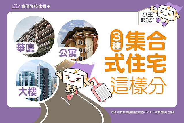 圖解／歡迎光臨 My Home　3種集合式住宅這樣分：公寓 華廈...