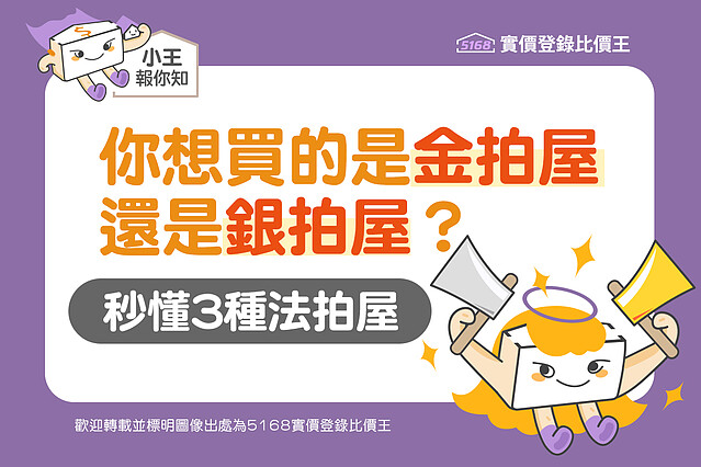 圖解／你想買的是金拍屋 還是銀拍屋？秒懂3種法拍屋