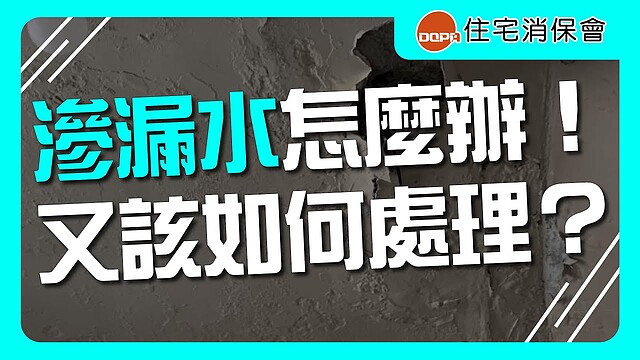 （有影）屋內下小雨好躁！　里長介入鄰居「房屋漏水」糾紛反被告