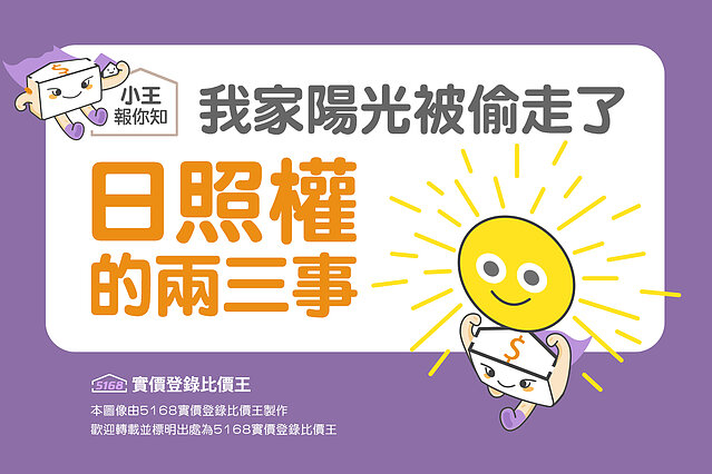 圖解／我家陽光被偷走了？日照權的兩三事