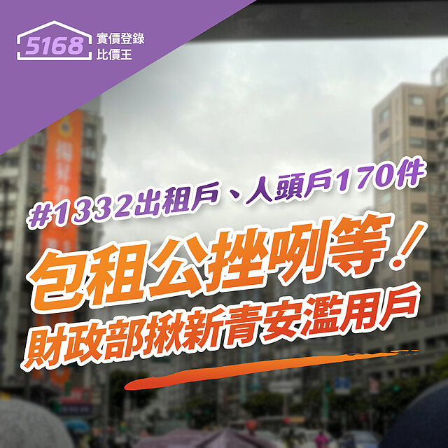 濫用「新青安」當包租公！　財政部喊抓：1332出租戶、人頭戶17...