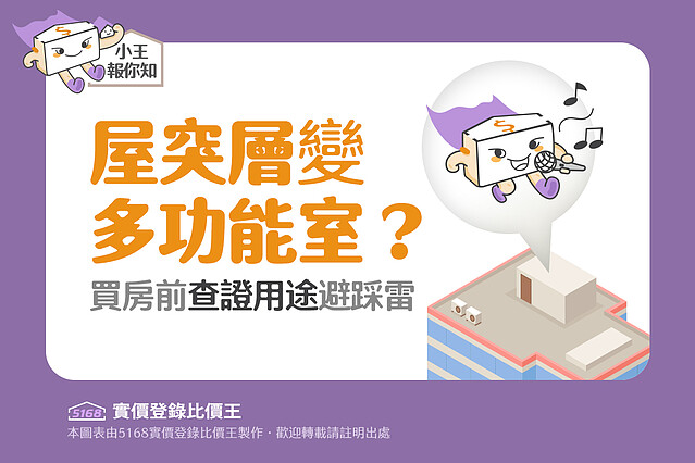 圖解／「屋突層」變「多功能室」？　買房前查證用途避踩雷