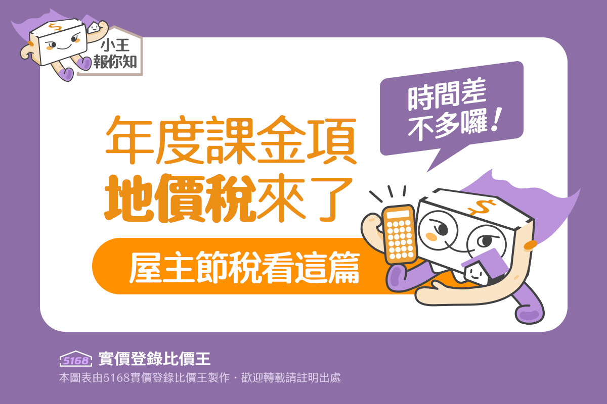 時間差不多囉!年度課金項「地價稅」來了 屋主節稅看這篇 5168實價登錄比價王