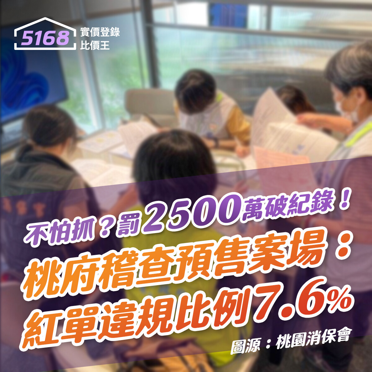 不怕抓？罰2500萬破紀錄！桃府稽查預售案場：紅單違規比例7.6% 5168實價登錄比價王