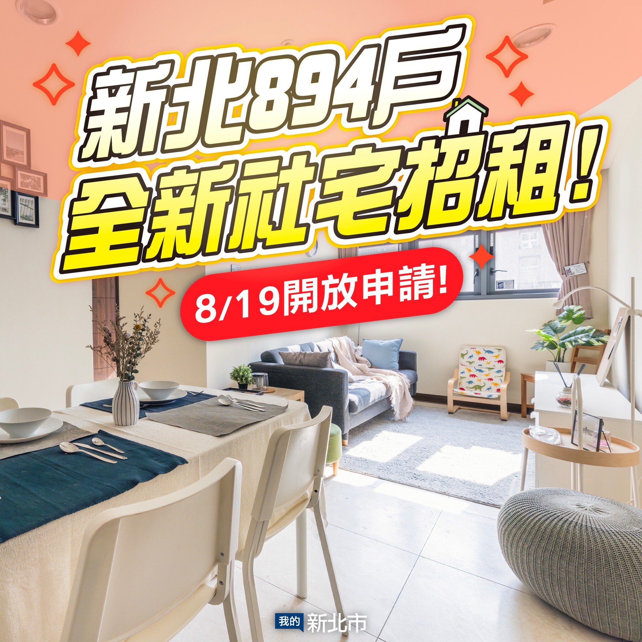 租金最低5100元！新北6處894戶全新社宅　8/19開放申請