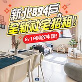 租金最低5100元！新北6處894戶全新社宅　8/19開放申請