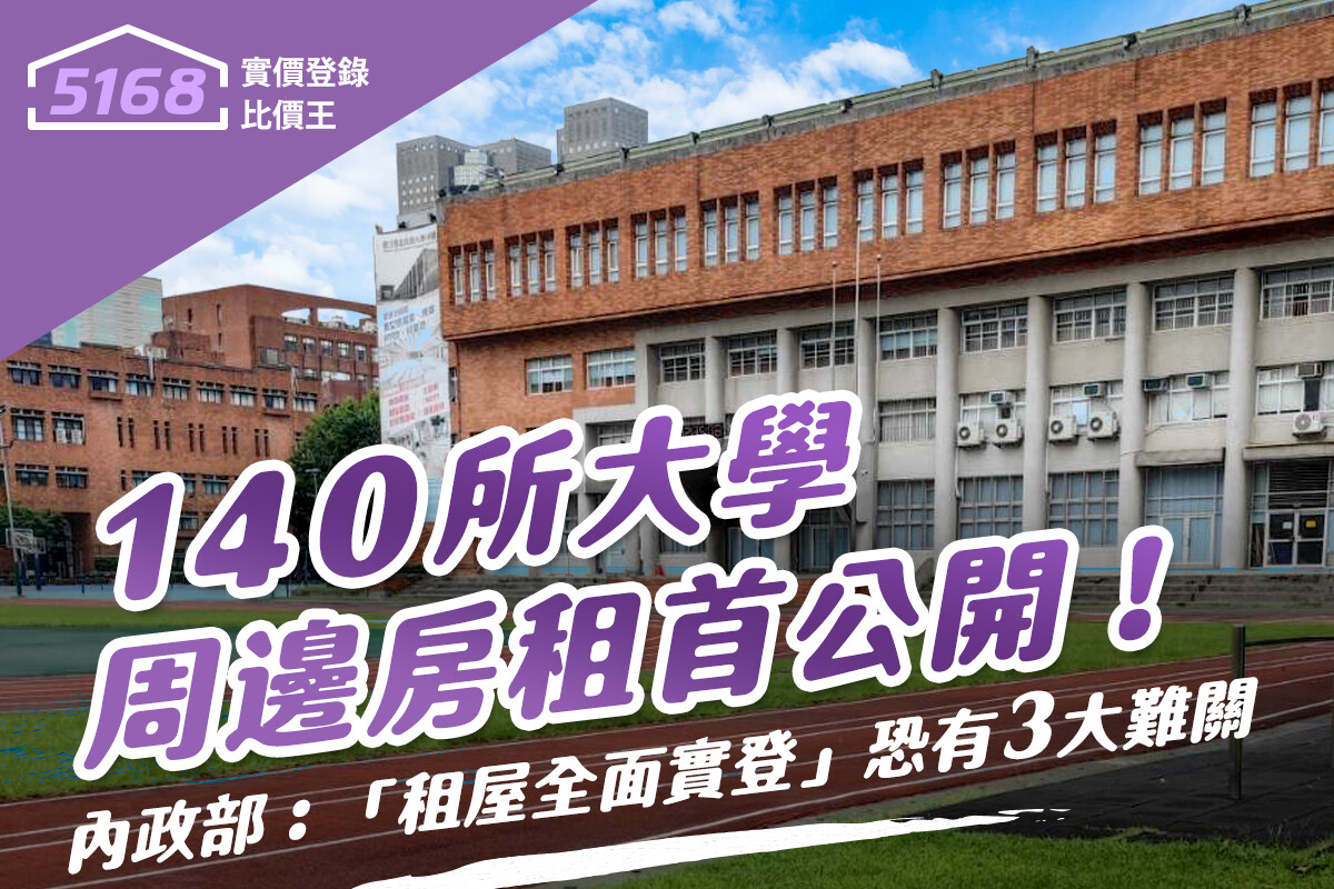 140所大學周邊房租首公開！　內政部坦言：「租屋全面實登」恐有3大難關。