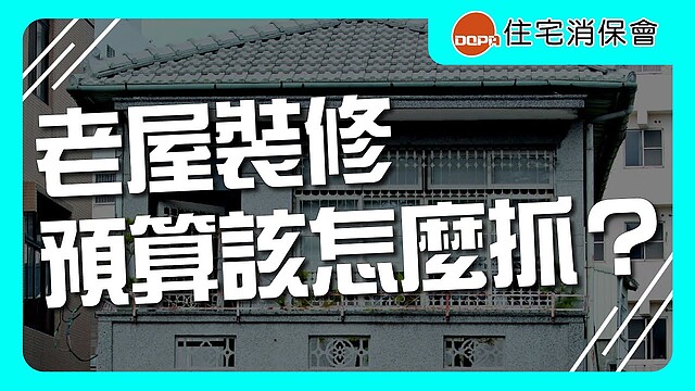 （有影）老屋裝修如何編預算？　裝潢老將真心話：「信託帳戶」能避險