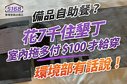 備品自助餐？花7千住墾丁「室內拖」多付100元才給穿　環境部有話...