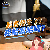 租屋快課力2024【房東篇】12-我的房子出租變凶宅，可以求償嗎...