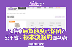 預售案「房貸額度已保留」？公平會：「根本沒簽約」罰40萬　華南發...