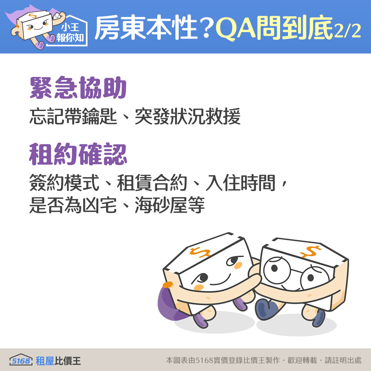 透過事前詢問房東相關租屋問題，遇緊急救援時房東是否願意幫忙｜5168實價登錄比價王