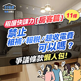 租屋快課力2024【房客篇】13-合約禁止報稅、租補有效嗎？常見...