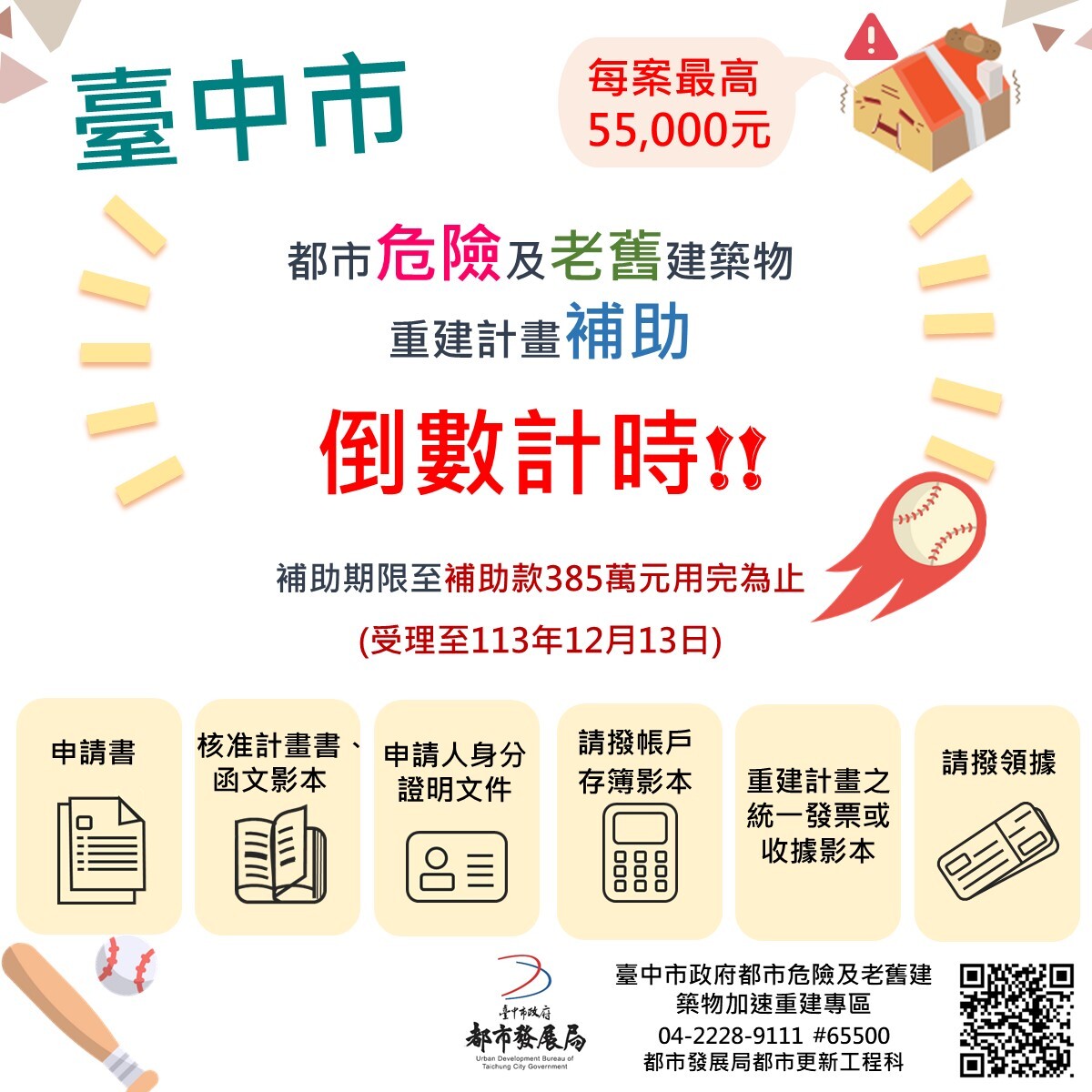 補助最後倒數！台中危老重建計畫12/13止　每案最高5萬5。圖／台中都發局提供