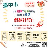 最後倒數！台中危老重建計畫12/13止　每案補助最高5萬5