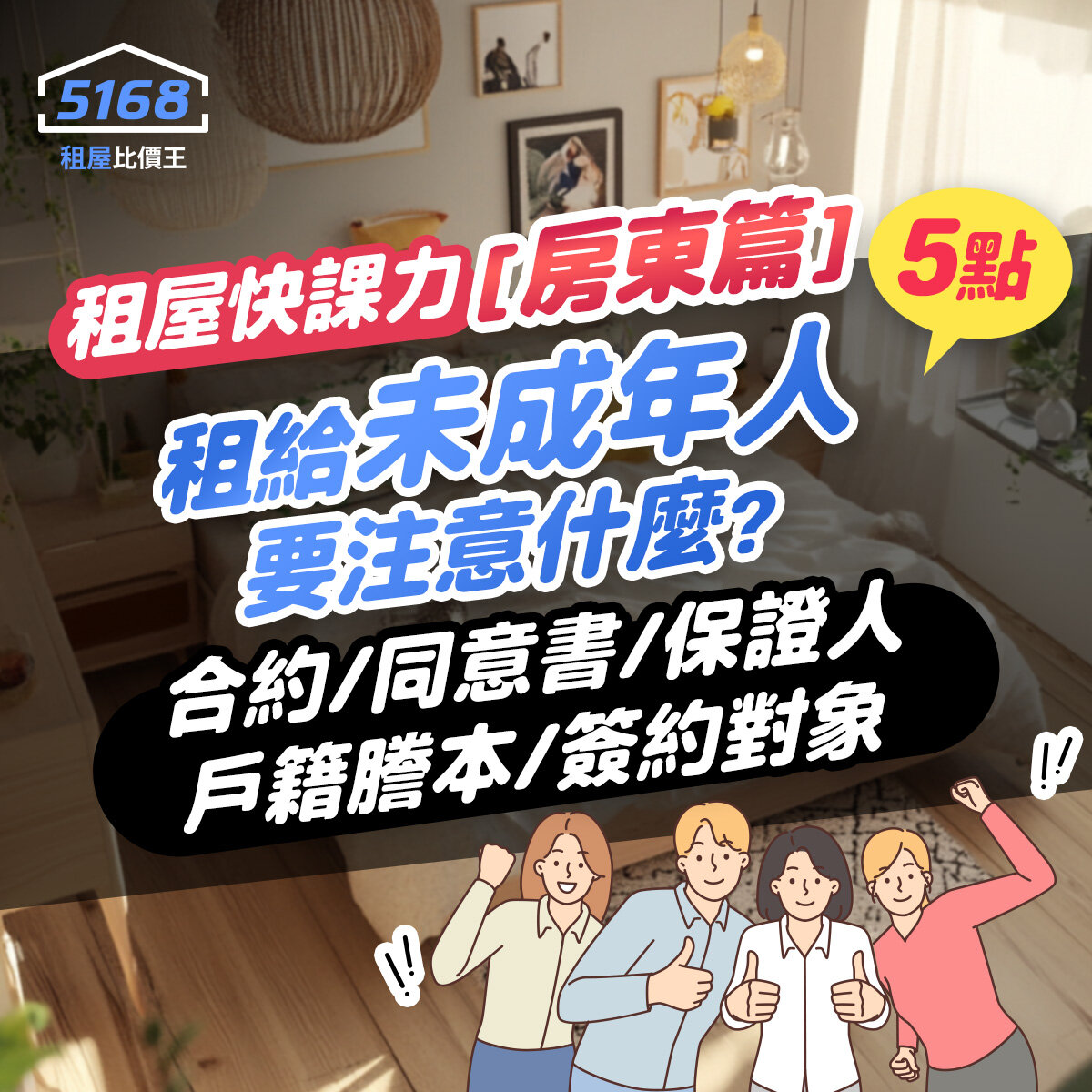 租屋快課力2024【房東篇】14-租給未成年人要注意什麼？合約、...