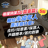 租屋快課力2024【房東篇】14-租給未成年人要注意什麼？合約、同意書、保證人、戶籍謄本、簽約對象