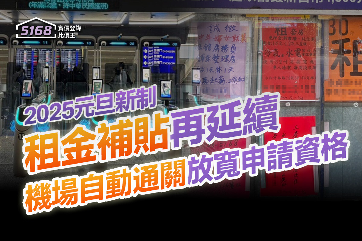 2025元旦新制／租金補貼再延續　機場自動通關放寬申請資格