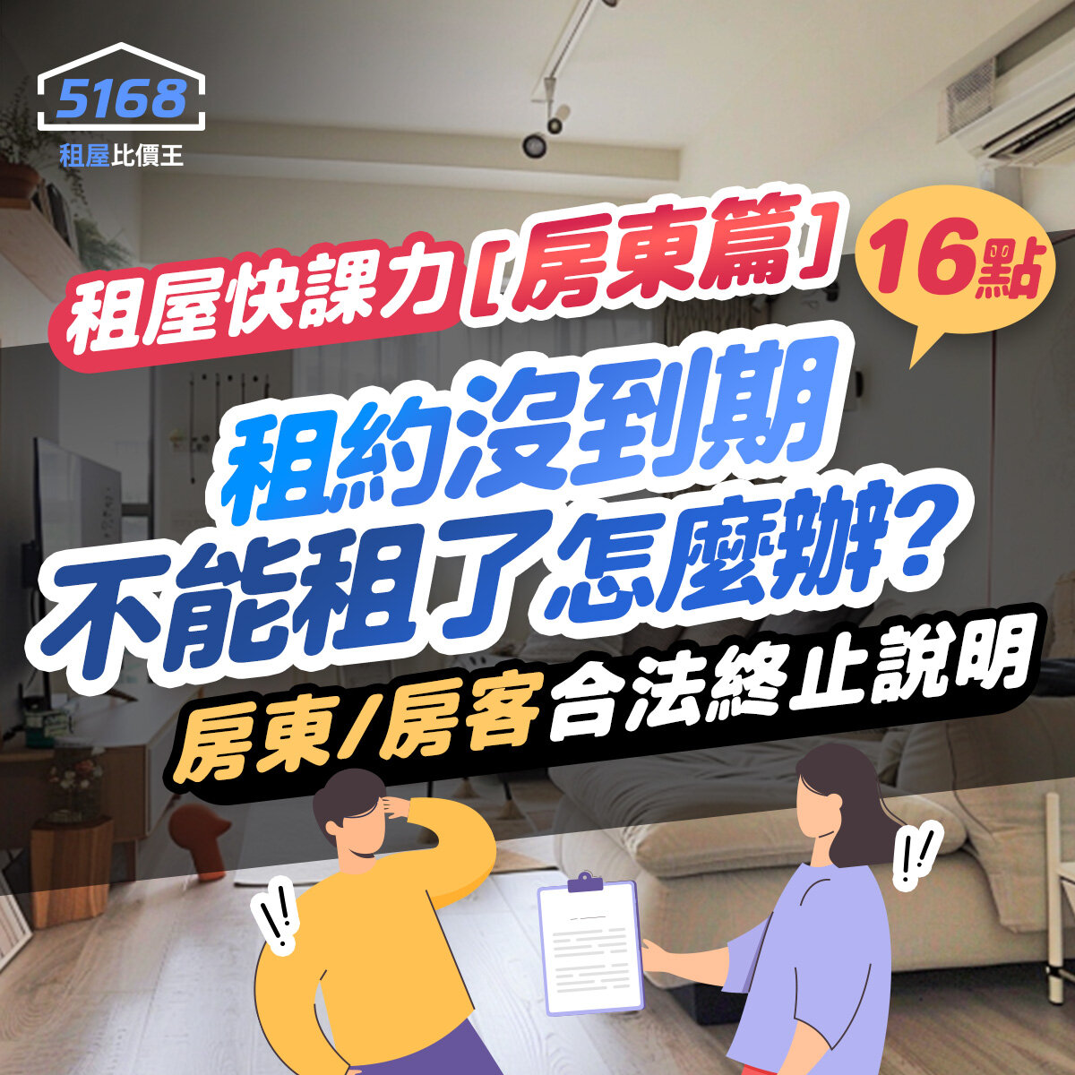 租屋快課力2024【房客篇】15-租約沒到期，不能租了怎麼辦？房...