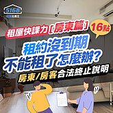 租屋快課力2024【房客篇】15-租約沒到期，不能租了怎麼辦？房...