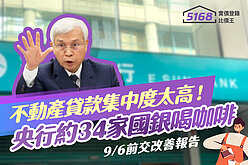 「新青安」咖啡好喝嗎？「不動產貸款集中度太高」央行約見34間銀行...