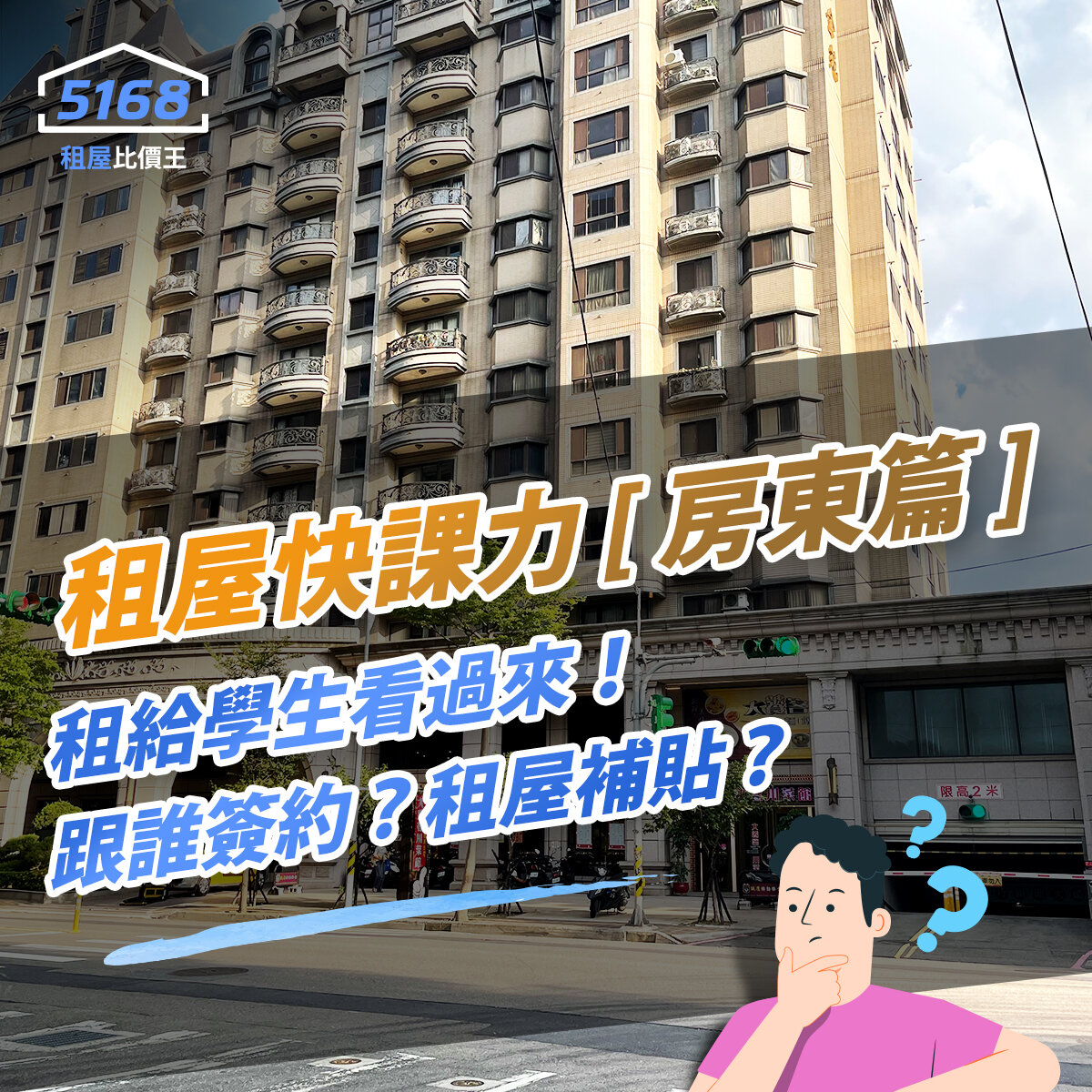 租屋快課力2024【房東篇】9-租給學生看過來！父母簽約？合租簽...