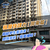 租屋快課力2024【房東篇】9-租給學生看過來！父母簽約？合租簽...