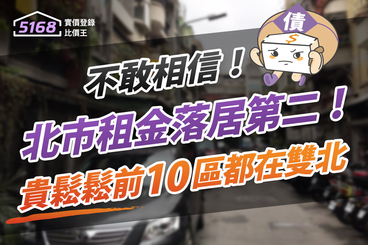 不敢相信北市租金落居第二！　內政部：「貴鬆鬆」前10區都在雙北