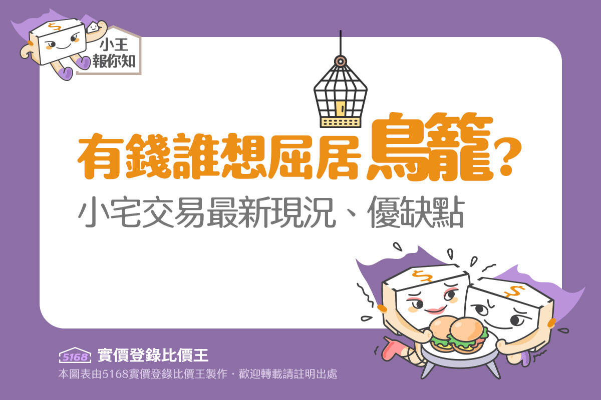 圖解／有錢誰想屈居「鳥籠」？　小宅交易最新現況、優缺點 5168實價登錄比價王