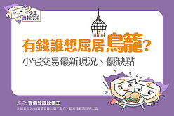 圖解／有錢誰想屈居「鳥籠」？　小宅交易最新現況、優缺點