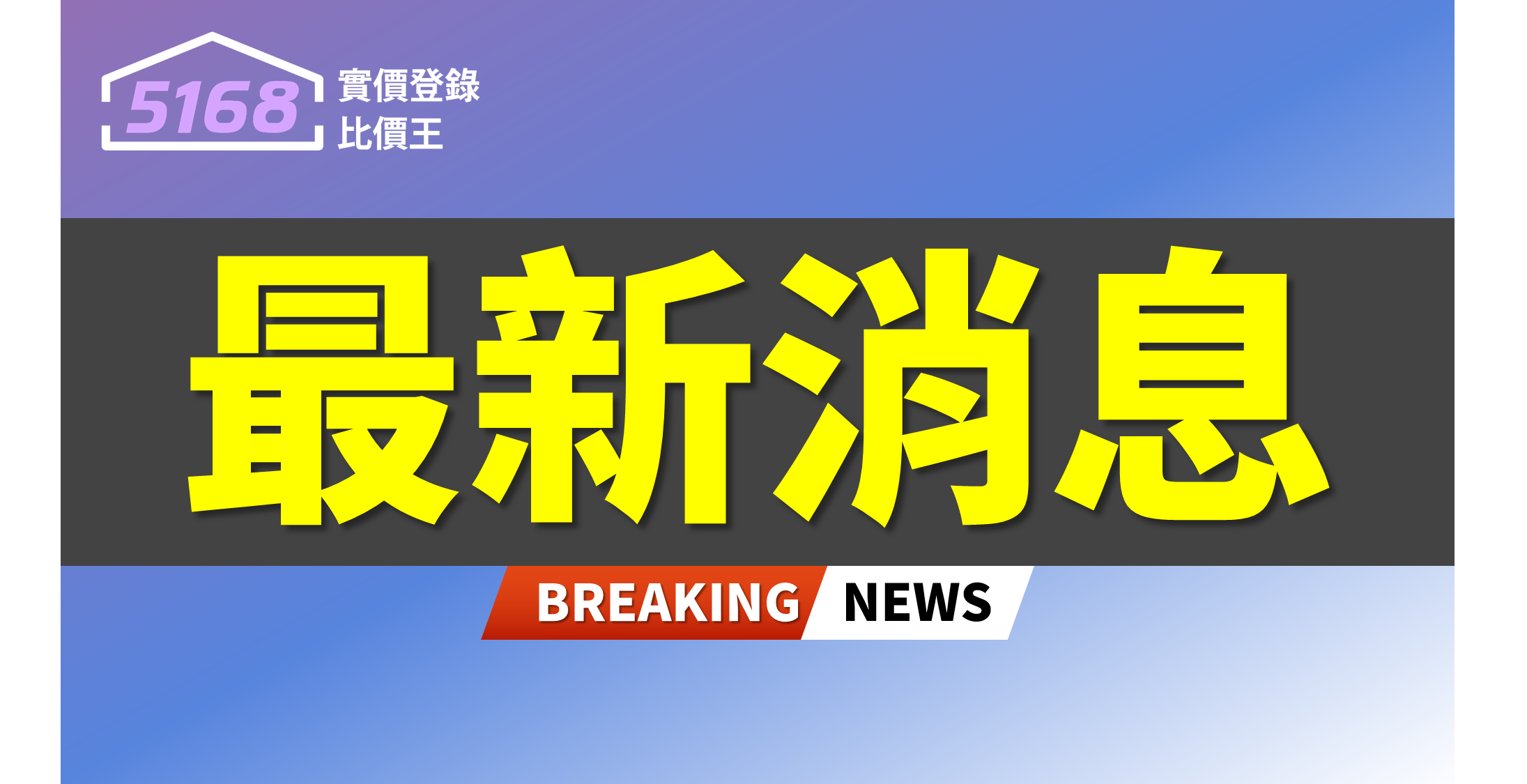 最新／不升息、再升準1碼！　央行加重打炒房：名下有房者購屋第1戶無寬限期