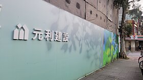 木柵賞屋筆記【18】元利四季莊園．12000坪大造鎮．享萬坪森林...