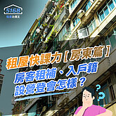 租屋快課力2024【房東篇】10-讓房客租補／入籍／營登會怎樣？