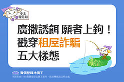 圖解／廣撒誘餌願者上鉤！　戳穿「租屋詐騙」五大樣態