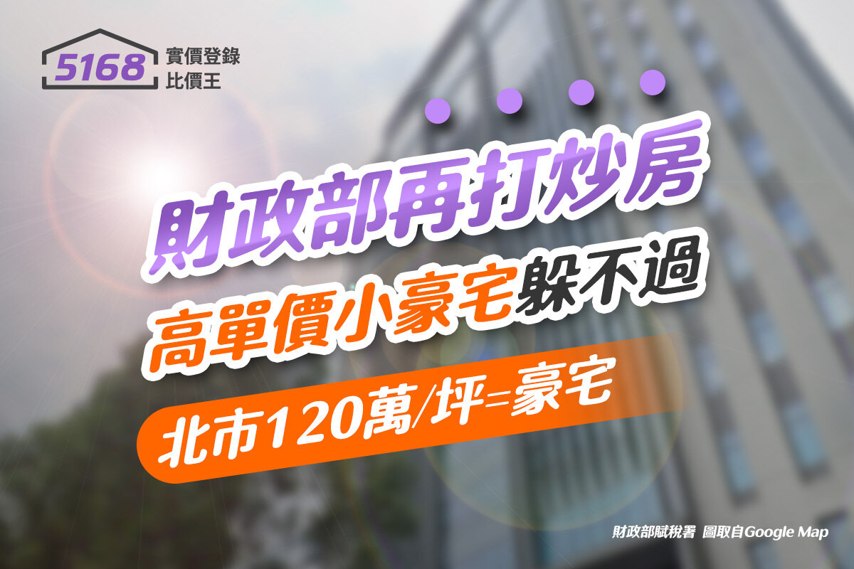 財政部再打炒房　高單價小豪宅躲不過