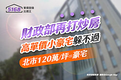財政部再打炒房　高單價小豪宅躲不過