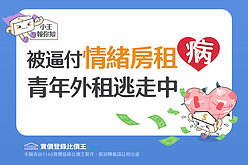 圖解／被逼付「情緒房租」生心病　青年外租逃走中