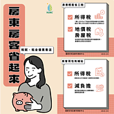 房租抵稅新制最高享18萬優惠　這3類人都適用