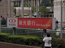 創首宗金控合意併購　台新新光拚7月完成金控合併