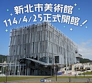 （有影）新北美術館明年4/25正式開館　侯友宜搶先開箱！